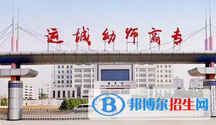 2023年運城師范高等專科學校單招專業(yè)有哪些？