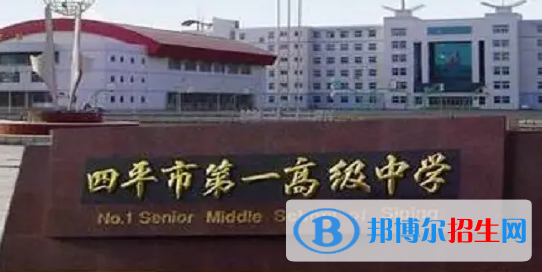 2023四平各區(qū)重點高中學(xué)校名單及排名表