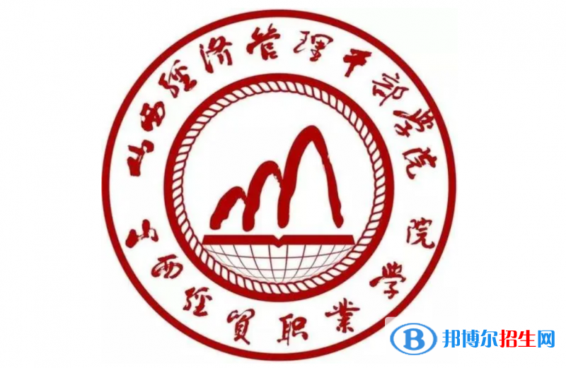 2023年山西經(jīng)貿(mào)職業(yè)學院單招專業(yè)有哪些？