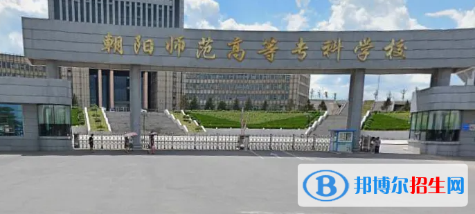 2023年朝陽師范高等專科學(xué)校單招專業(yè)有哪些？