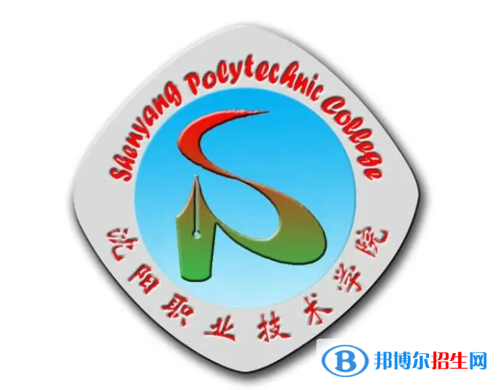 2023年沈陽職業(yè)技術(shù)學院單招專業(yè)有哪些？