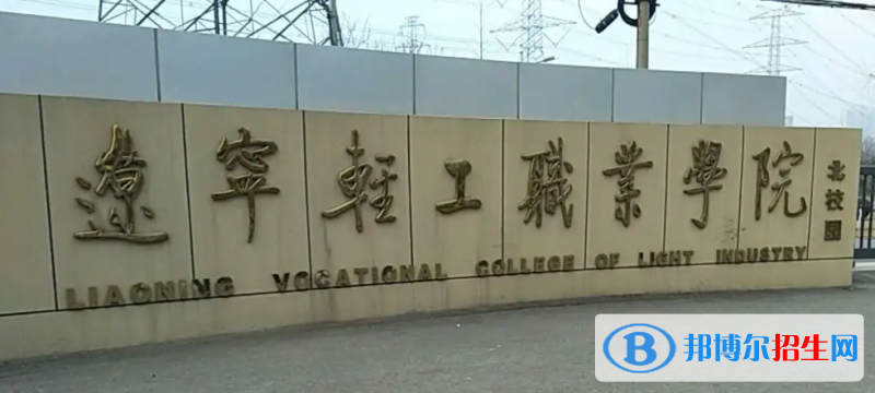 2023年遼寧輕工職業(yè)學(xué)院?jiǎn)握袑I(yè)有哪些？