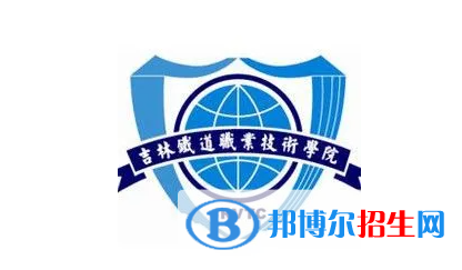 2023年吉林鐵道職業(yè)技術(shù)學(xué)院?jiǎn)握袑I(yè)有哪些？