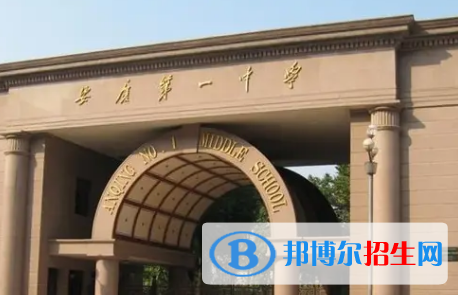 2023安慶各區(qū)重點高中學(xué)校名單及排名表