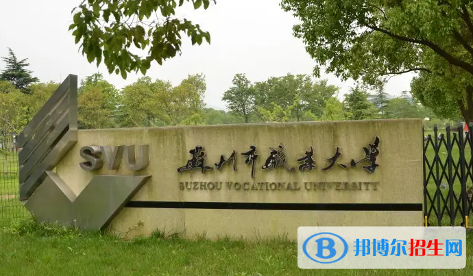 2023年蘇州職業(yè)大學對口單招專業(yè)有哪些？