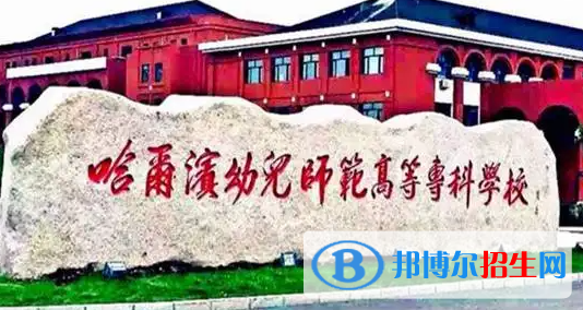 2023年哈爾濱幼兒師范高等專科學(xué)校單招專業(yè)有哪些？