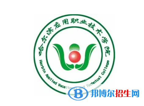 2023年哈爾濱應(yīng)用職業(yè)技術(shù)學(xué)院單招專業(yè)有哪些？