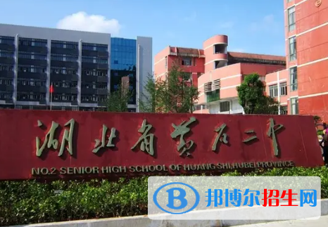 2023黃石各區(qū)重點(diǎn)高中學(xué)校名單及排名表