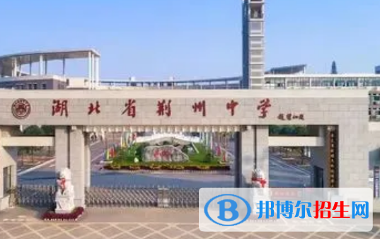 2023荊州各區(qū)重點高中學校名單及排名表