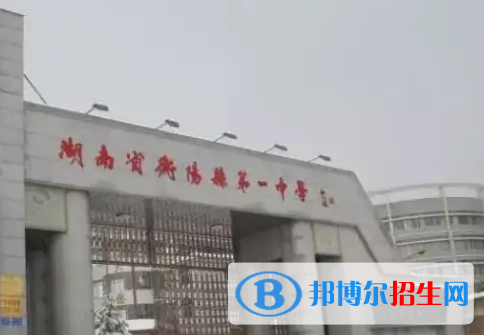 2023衡陽各區(qū)重點高中學(xué)校名單及排名表