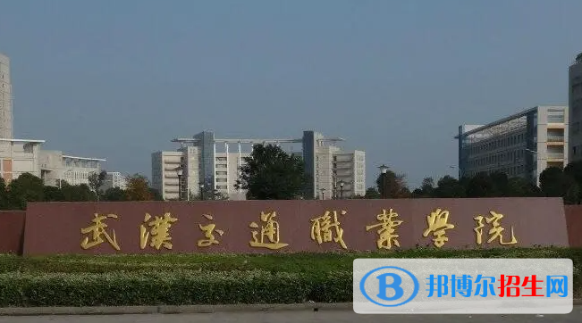 2023年武漢交通職業(yè)學院單招專業(yè)有哪些？