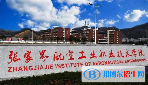 2023年張家界航空工業(yè)職業(yè)技術(shù)學(xué)院?jiǎn)握袑I(yè)有哪些？