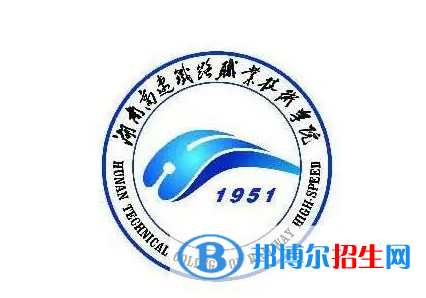 2023年湖南高速鐵路職業(yè)技術學院單招專業(yè)有哪些？