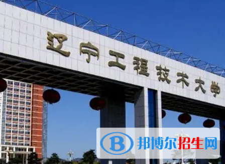 遼寧工程技術(shù)大學排名(全國)遼寧工程技術(shù)大學在遼寧排名