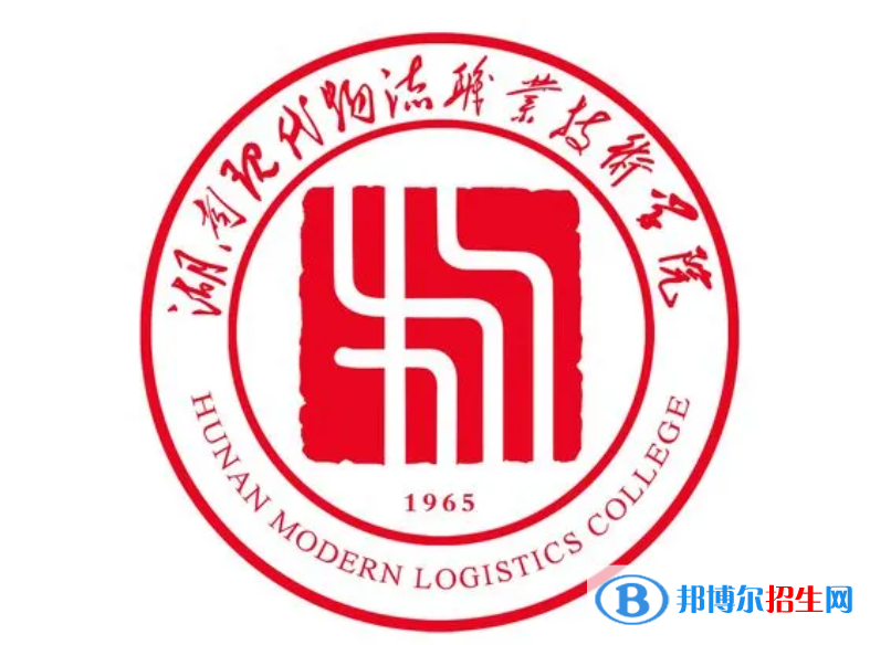 2023年湖南現(xiàn)代物流職業(yè)技術(shù)學(xué)院單招專業(yè)有哪些？