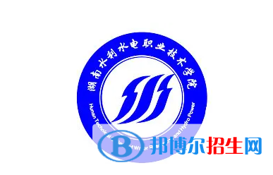 2023湖南水利水電職業(yè)技術學院單招專業(yè)有哪些？
