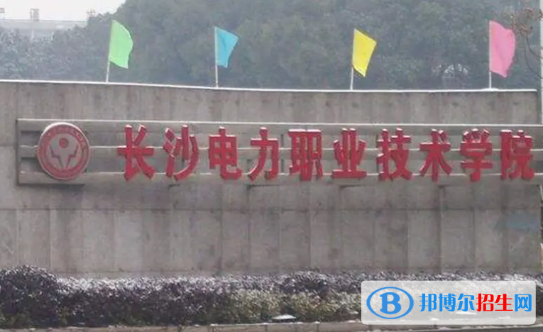 2023年長沙電力職業(yè)技術(shù)學(xué)院單招專業(yè)有哪些？