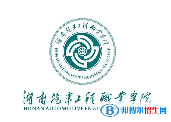 2023年湖南汽車工程職業(yè)學(xué)院?jiǎn)握袑I(yè)有哪些？