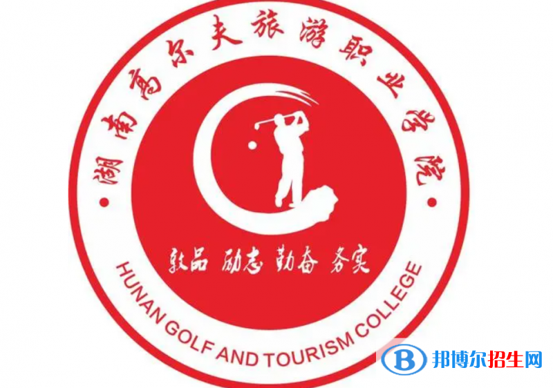 2023年湖南高爾夫旅游職業(yè)學(xué)院?jiǎn)握袑?zhuān)業(yè)有哪些？
