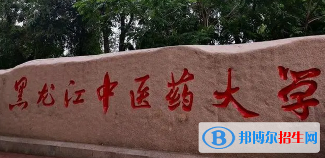 黑龍江中醫(yī)藥大學(xué)排名(全國(guó))黑龍江中醫(yī)藥大學(xué)在黑龍江排名