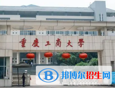 重慶工商大學(xué)排名(全國(guó))重慶工商大學(xué)在重慶排名