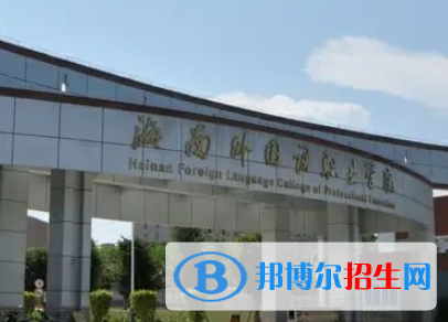 海南外國(guó)語(yǔ)職業(yè)學(xué)院是大專還是中專（海南外國(guó)語(yǔ)職業(yè)學(xué)院）