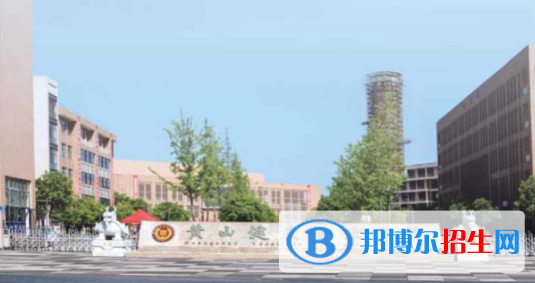 2023黃山民辦?？茖W(xué)校一覽表