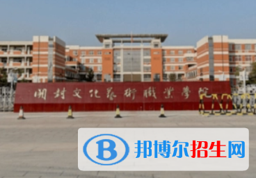 開封文化藝術(shù)職業(yè)學院是大專還是中專（開封文化藝術(shù)職業(yè)學院）