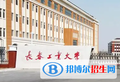 長春工業(yè)大學排名(全國) 長春工業(yè)大學在吉林排名