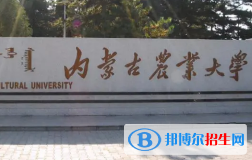 內(nèi)蒙古農(nóng)業(yè)大學(xué)排名(全國) 內(nèi)蒙古農(nóng)業(yè)大學(xué)在內(nèi)蒙古排名