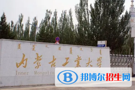 內(nèi)蒙古工業(yè)大學(xué)排名(全國(guó)) 內(nèi)蒙古工業(yè)大學(xué)在內(nèi)蒙古排名