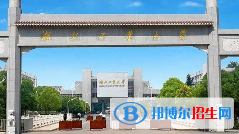 湖北工業(yè)大學排名(全國) 湖北工業(yè)大學在湖北排名