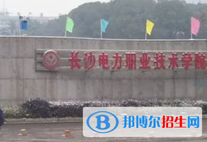 長沙電力職業(yè)技術(shù)學(xué)院是大專還是中專（長沙電力職業(yè)技術(shù)學(xué)院）
