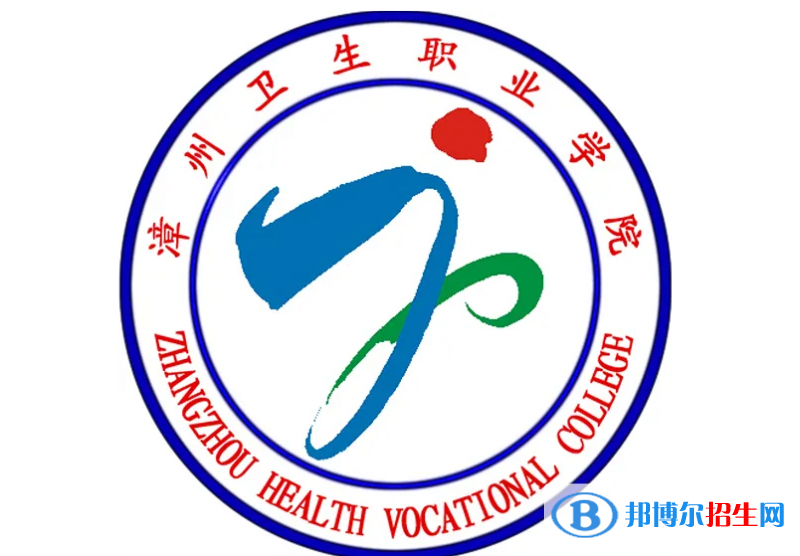 漳州衛(wèi)生職業(yè)學(xué)院2022高職分類考試招生專業(yè)有哪些？