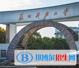 蘇州科技大學(xué)排名(全國) 蘇州科技大學(xué)在江蘇排名