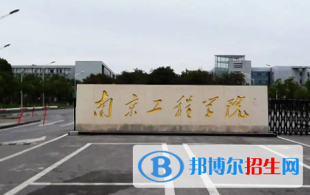 南京工程學(xué)院排名(全國) 南京工程學(xué)院在江蘇排名