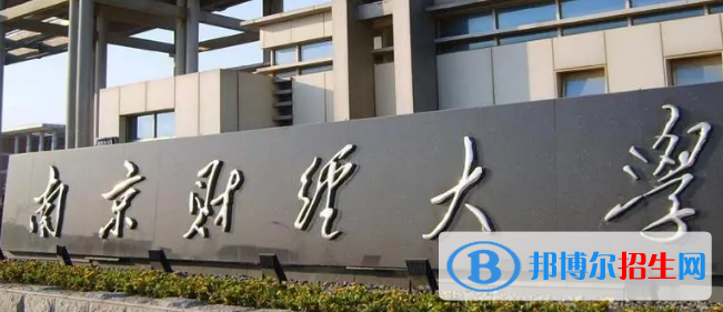 南京財經(jīng)大學(xué)排名(全國) 南京財經(jīng)大學(xué)在江蘇排名