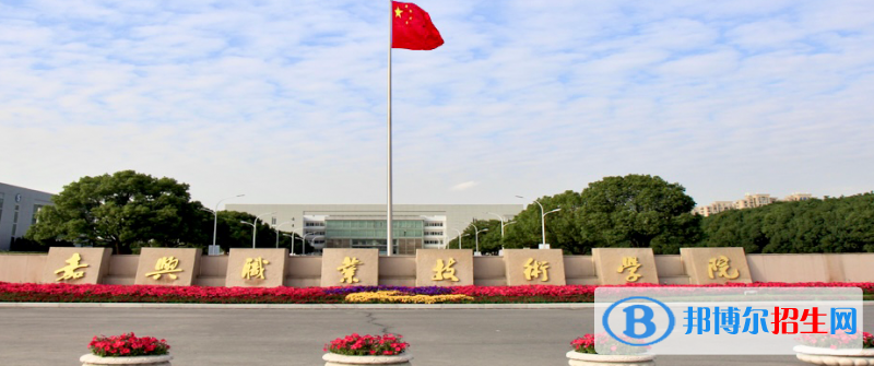 2023嘉興公辦專科學(xué)校一覽表