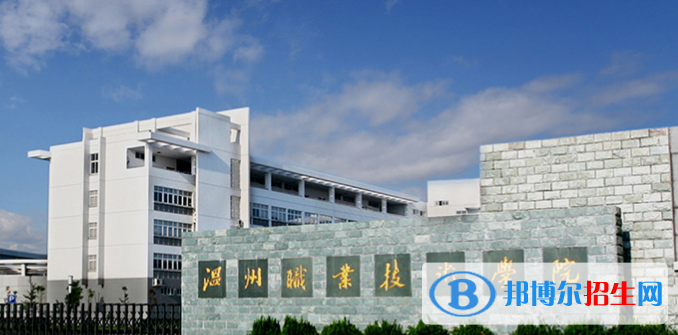 2023溫州公辦?？茖W校一覽表
