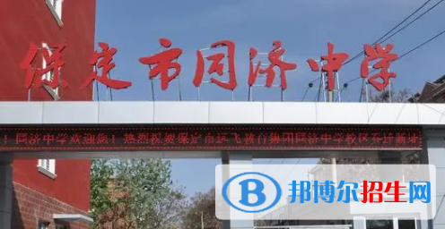保定私立高中名單有哪些？