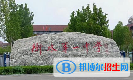 衡水私立高中名單有哪些？