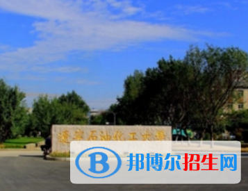遼寧石油化工大學排名(全國) 遼寧石油化工大學在遼寧排名
