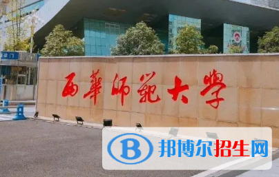 西華師范大學(xué)排名(全國(guó))西華師范大學(xué)在四川排名