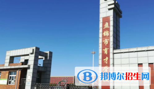 盤錦私立高中名單有哪些？