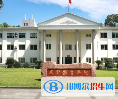 成都體育學(xué)院排名(全國)成都體育學(xué)院在四川排名