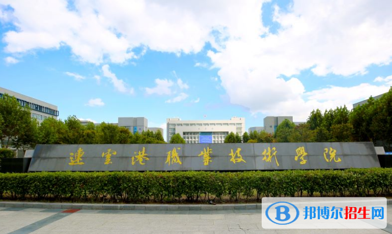 2023連云港公辦?？茖W(xué)校一覽表
