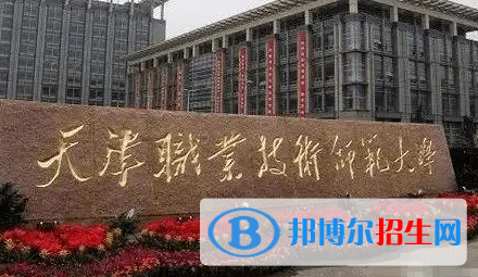 天津職業(yè)技術(shù)師范大學(xué)排名(全國(guó))天津職業(yè)技術(shù)師范大學(xué)在天津排名