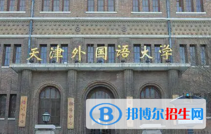 天津外國(guó)語大學(xué)排名(全國(guó))天津外國(guó)語大學(xué)在天津排名