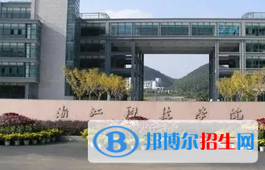 浙江科技學(xué)院排名(全國(guó))浙江科技學(xué)院在浙江排名
