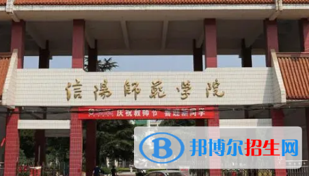 信陽(yáng)師范學(xué)院排名(全國(guó))信陽(yáng)師范學(xué)院在河南排名